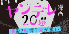 ヤンデレ漫画20選｜トキメキ？戦慄？病むほど溢れる愛が癖になる
