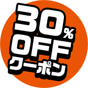 30%OFFクーポン