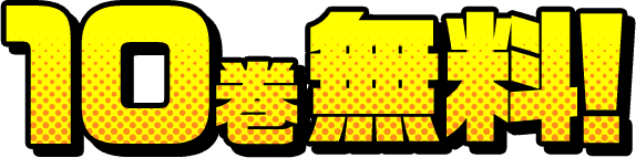 10巻無料
