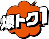 爆トク1