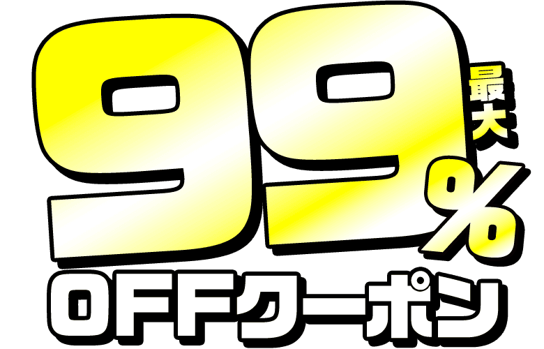 最大99%OFFクーポン