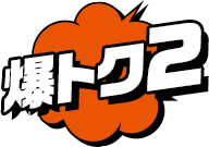 爆トク2