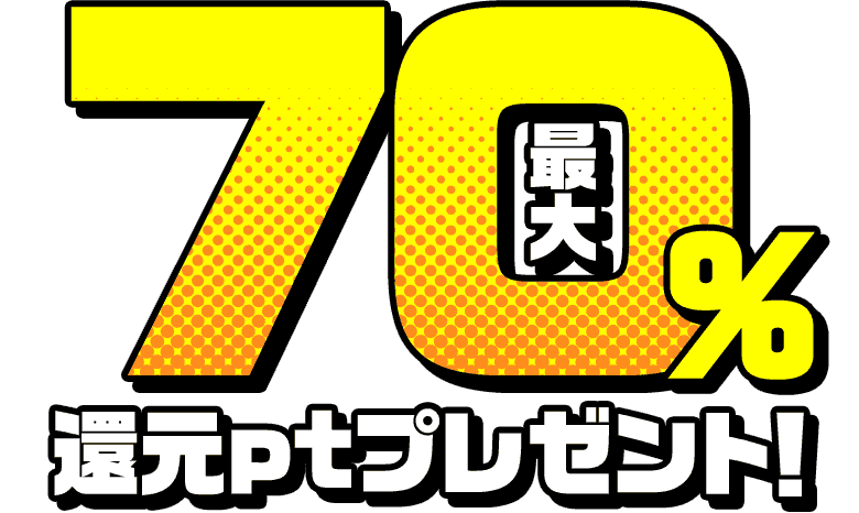 最大70%還元ポイントプレゼント