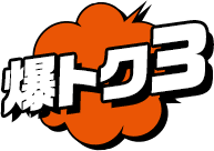 爆トク3