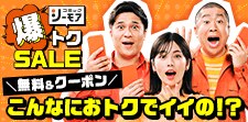爆トクSALE