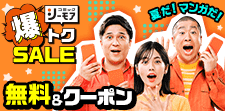 爆トクSALE