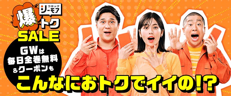 コミックシーモア爆トクSALE