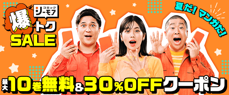 コミックシーモア爆トクSALE