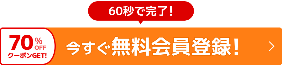 今すぐ無料会員登録！