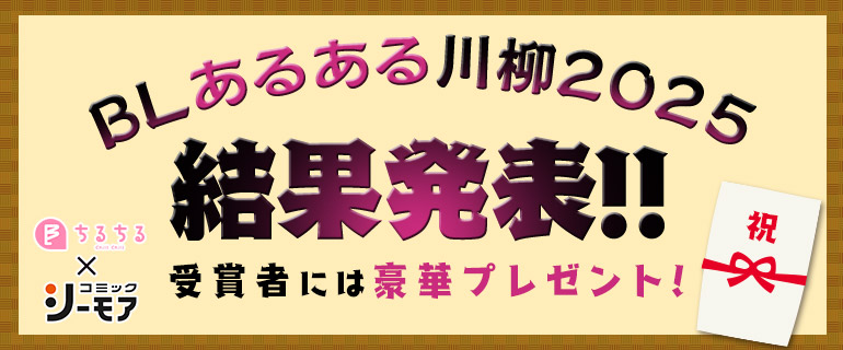 ボーイズラブ｜BLあるある川柳2025 結果発表