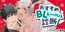 おすすめBLレーベル診断