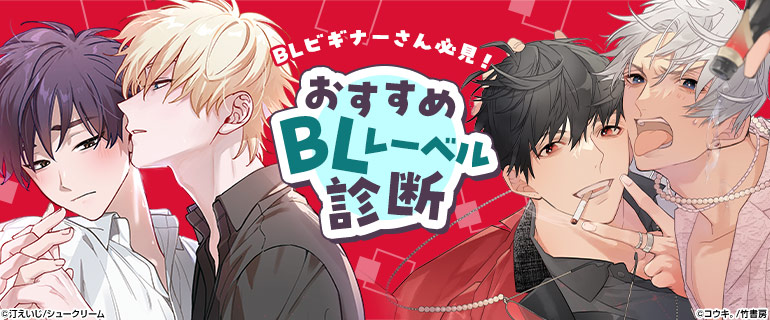 ボーイズラブ｜おすすめBLレーベル診断