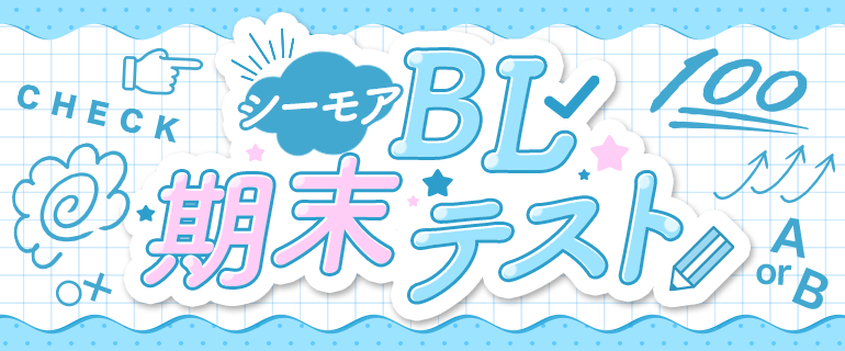 BL|シーモアBL期末テスト