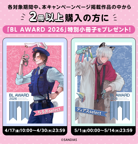 最終値下げ！BL ボーイズラブ 漫画 人気巻多数！！ 合計531巻 BL AWARD 2026｜BL(ボーイズラブ)特集｜漫画（まんが）・電子書籍の