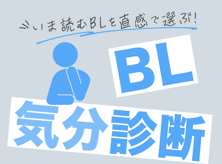 BL気分診断