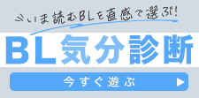 【独自】BL気分診断（8/30開始分）　