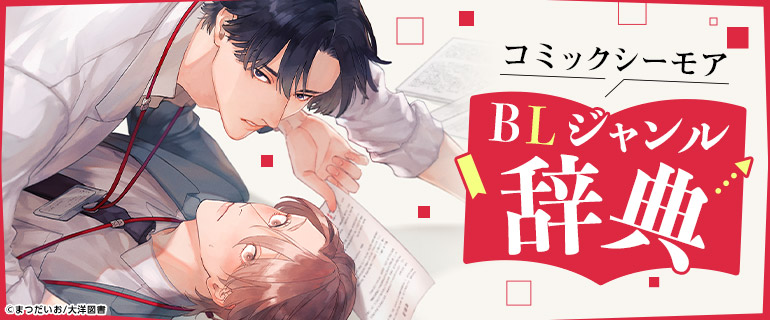 ボーイズラブ | BLジャンル辞典