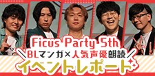 Ficus Party 5th イベントレポート