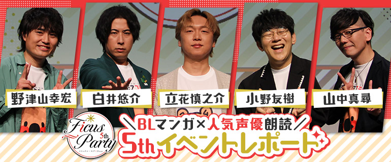 ボーイズラブ｜Ficus Party 5th イベントレポート