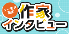 インタビュー企画まとめページ