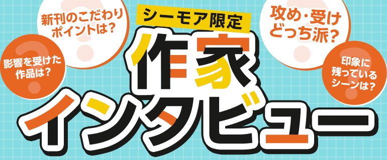 シーモア限定！BL作家インタビュー