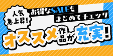 お得なSALEがいっぱい!