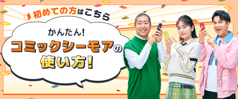 かんたん！コミックシーモアの使い方！