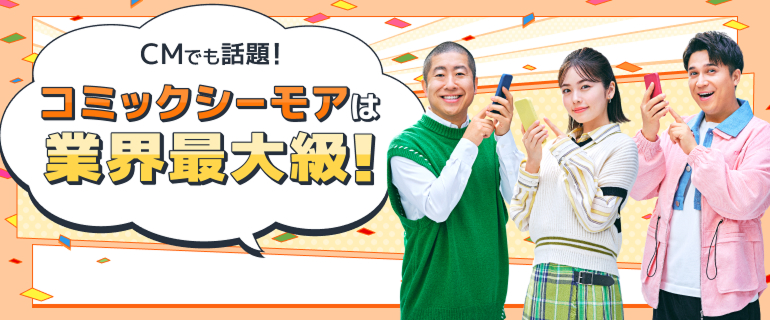 コミックシーモアは業界最大級！