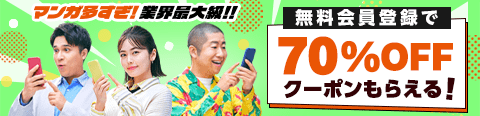 無料会員登録で70%OFFクーポンもらえる！