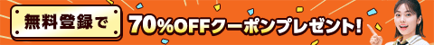 無料会員登録で【70%OFFクーポン】