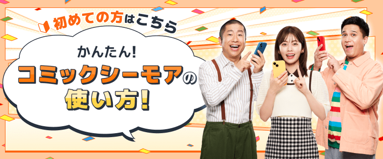 かんたん！コミックシーモアの使い方！