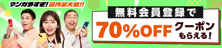 【70%OFFクーポン】無料会員登録でマンガ・電子書籍がお得に！
