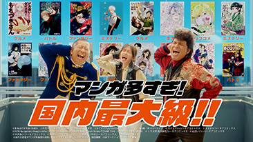 TVCM:「３人のマンガ好き　ジャンル楽しみすぎ」篇