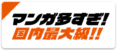 マンガ多すぎ!国内最大級!!