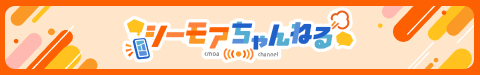 シーモアちゃんねる