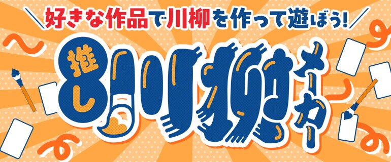 好きな作品で川柳を作って遊ぼう！
