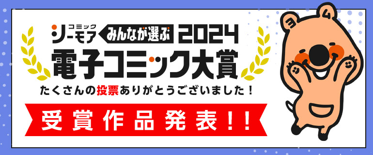 電子コミック大賞2024