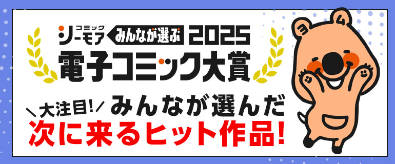 電子コミック大賞2025エントリー 男性部門