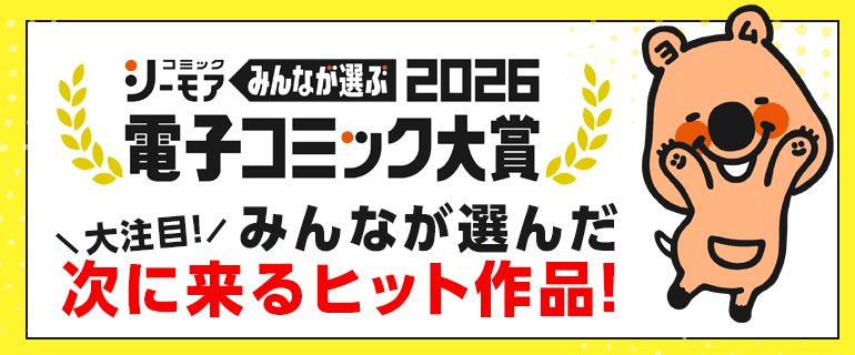 電子コミック大賞2026エントリー BL部門