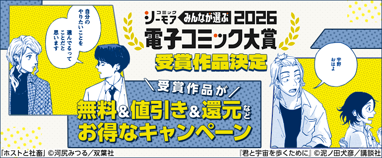 電子コミック大賞2026大賞発表