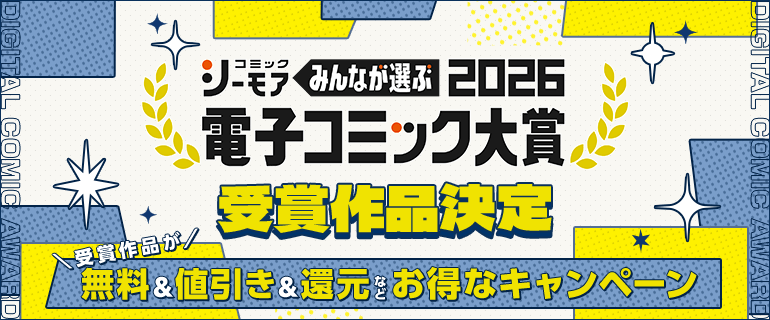 電子コミック大賞2025大賞発表
