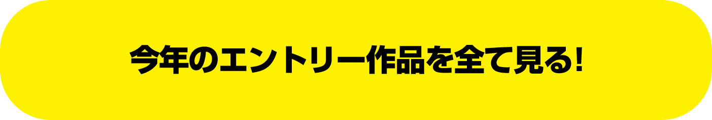今年のエントリー作品を全て見る