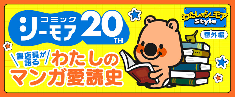 書店員が語る わたしのマンガ愛読史｜1冊20％OFFクーポン