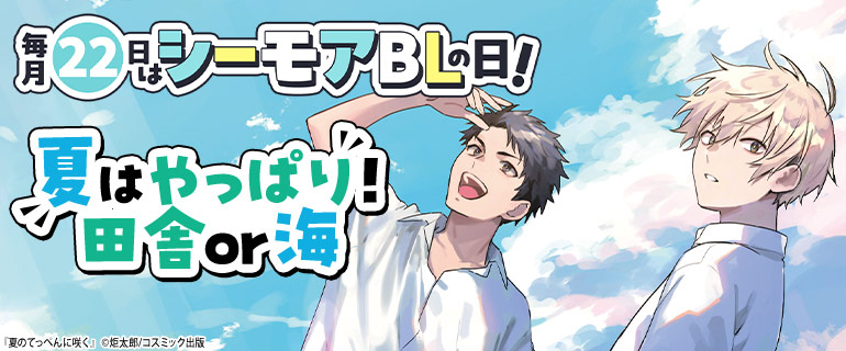 ボーイズラブ｜毎月22日はシーモアBLの日｜8月「夏はやっぱり 田舎or海」