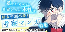 隠された真実を暴け…！