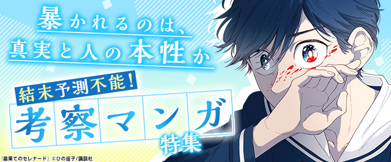 結末予測不能！考察マンガ特集