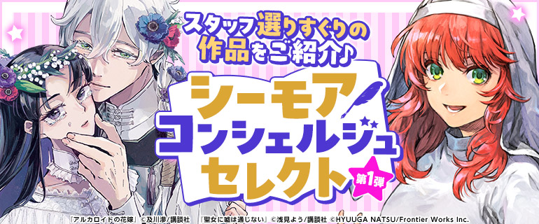 シーモアコンシェルジュセレクト第1弾