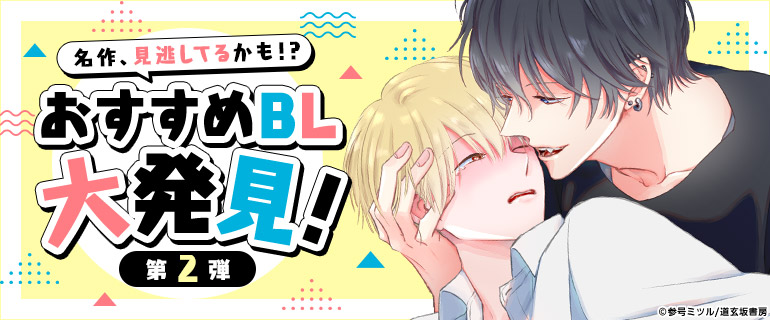 ボーイズラブ|名作、見逃してるかも！？おすすめBL大発見！ 第2弾