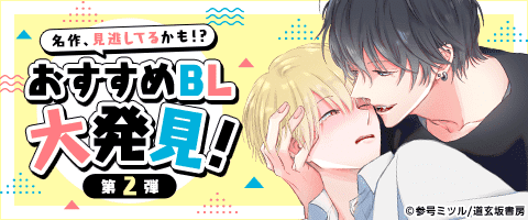 ボーイズラブ|名作、見逃してるかも！？おすすめBL大発見！ 第2弾