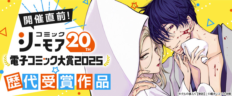 電子コミック大賞2025 事前特集